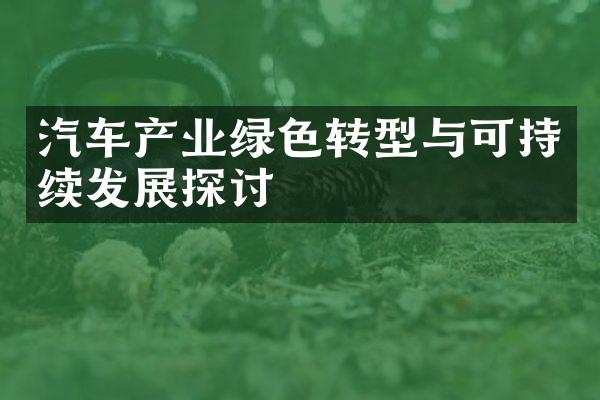 汽车产业绿色转型与可持续发展探讨