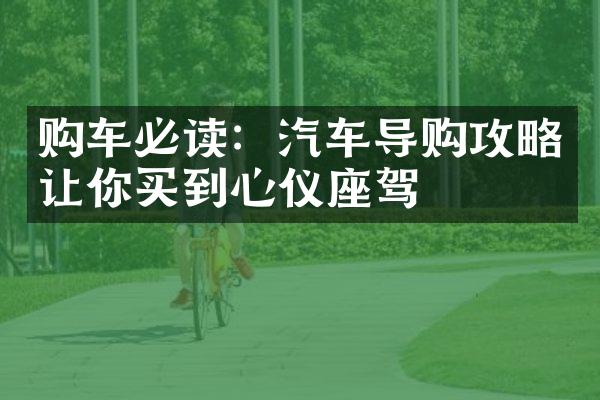 购车必读：汽车导购攻略让你买到心仪座驾