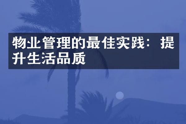 物业管理的最佳实践：提升生活品质