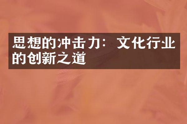 思想的冲击力：文化行业的创新之道