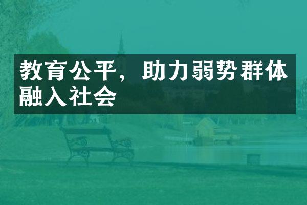 教育公平，助力弱势群体融入社会