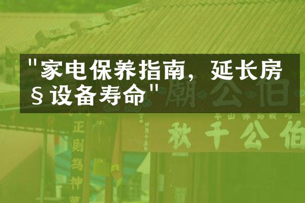 "家电保养指南，延长房产设备寿命"