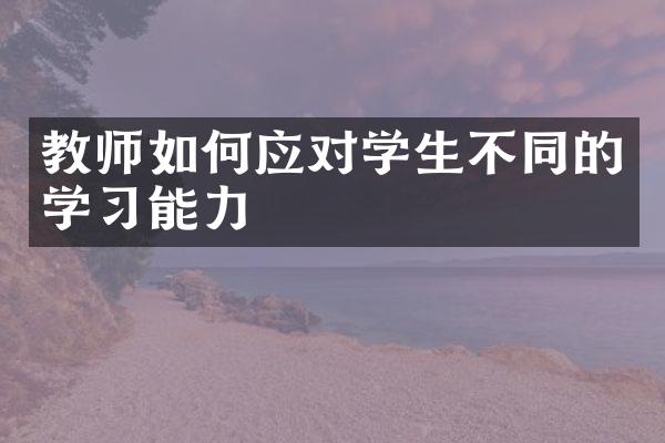 教师如何应对学生不同的学能力