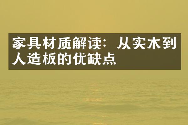 家具材质解读：从实木到人造板的优缺点