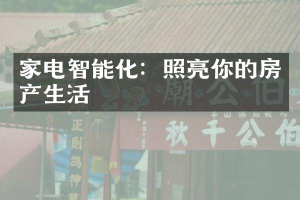 家电智能化：照亮你的房产生活