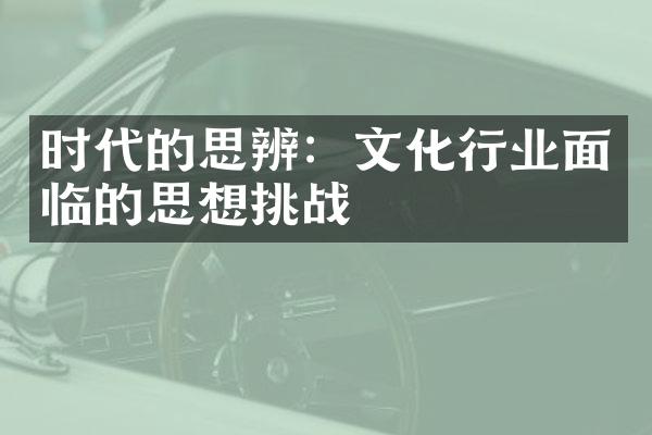 时代的思辨：文化行业面临的思想挑战