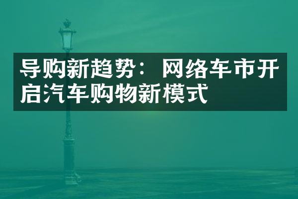 导购新趋势：网络车市开启汽车购物新模式