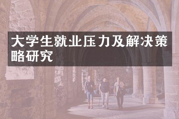 大学生就业压力及解决策略研究