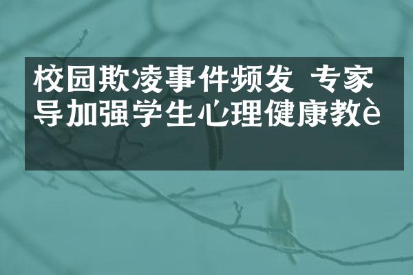 校园欺凌事件频发 专家倡导加强学生心理健康教育