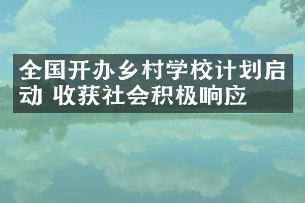 全国开办乡村学校计划启动 收获社会积极响应