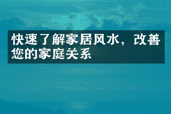 快速了解家居风水，改善您的家庭关系