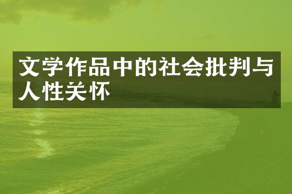 文学作品中的社会批判与人性关怀