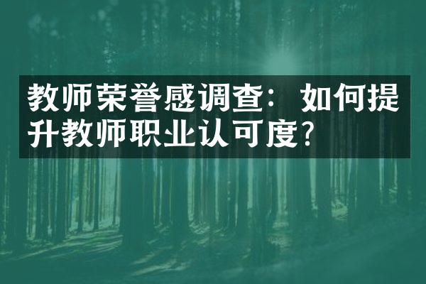 教师荣誉感调查：如何提升教师职业认可度？