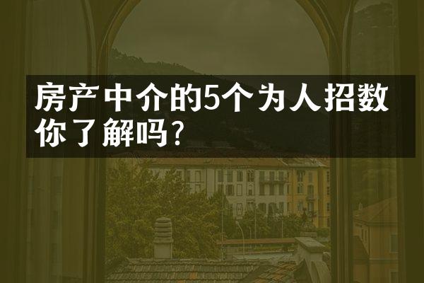 房产中介的5个为人招数，你了解吗？