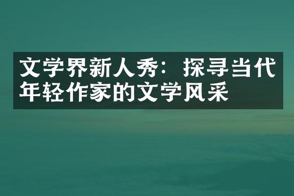 文学界新人秀：探寻当代年轻作家的文学风采