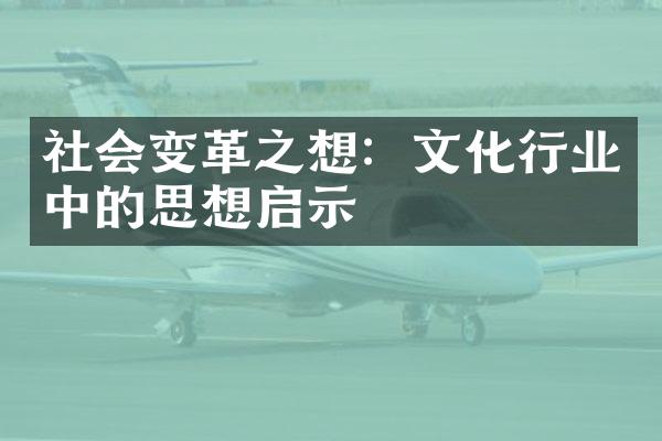 社会变革之想：文化行业中的思想启示