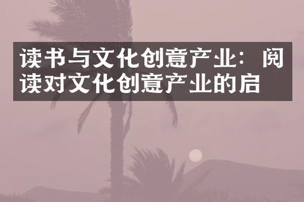 读书与文化创意产业：阅读对文化创意产业的启发