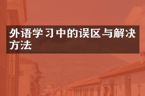 外语学习中的误区与解决方法