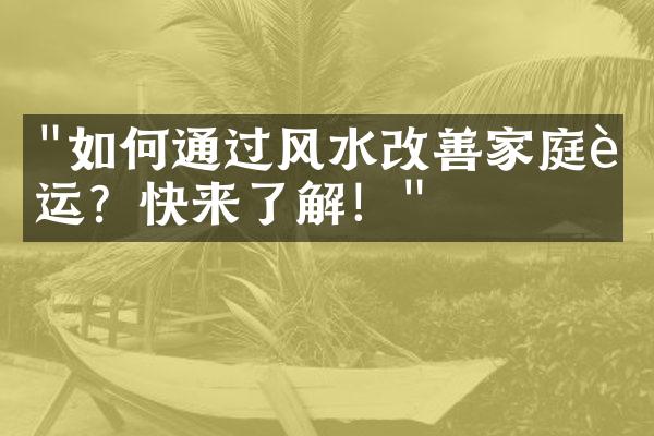 "如何通过风水改善家庭财运？快来了解！"