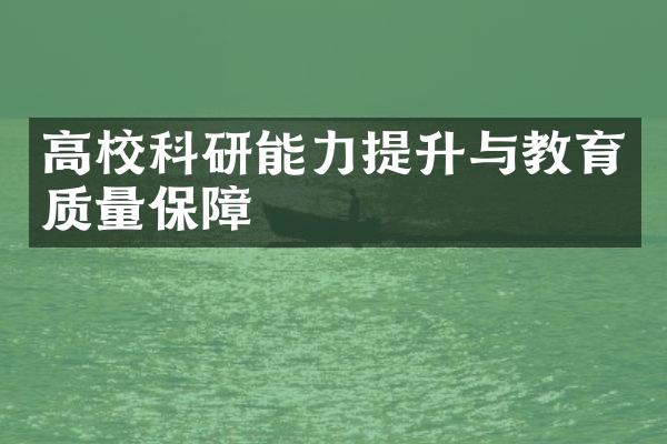 高校科研能力提升与教育质量保障