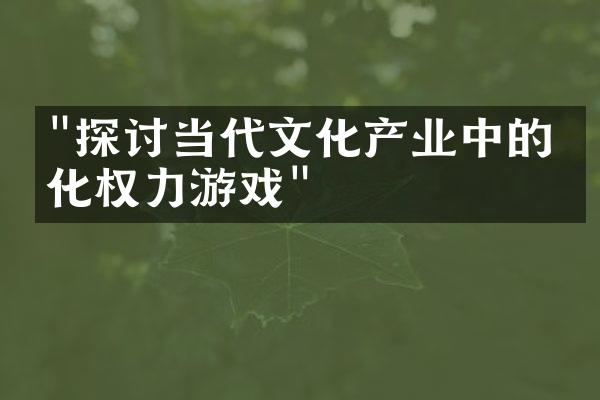 "探讨当代文化产业中的文化权力游戏"