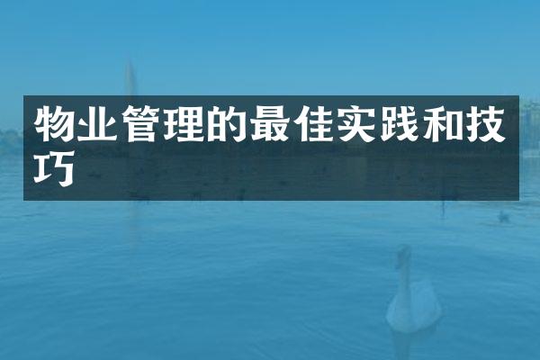 物业管理的最佳实践和技巧