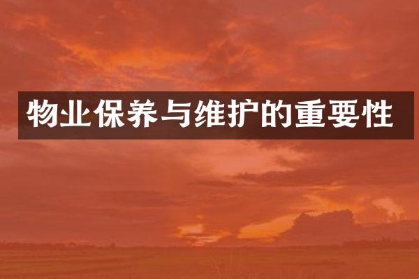 物业保养与维护的重要性