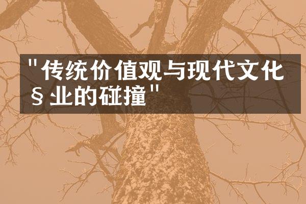 "传统价值观与现代文化产业的碰撞"