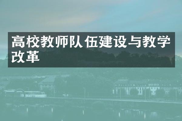 高校教师队伍建设与教学改革