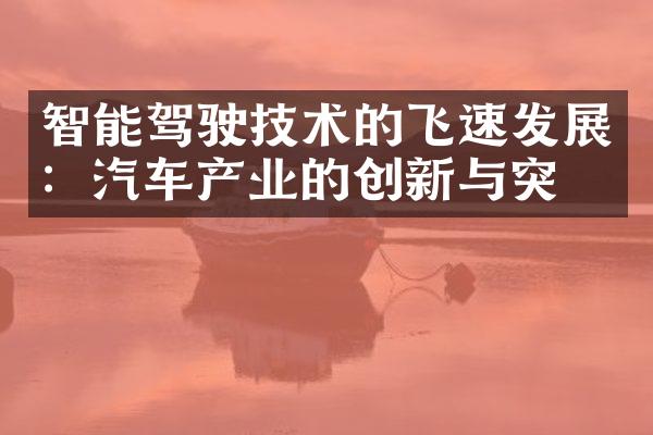 智能驾驶技术的飞速发展：汽车产业的创新与突破