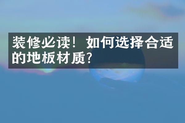 装修必读！如何选择合适的地板材质？