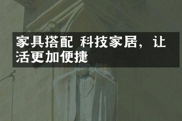 家具搭配 科技家居，让生活更加便捷