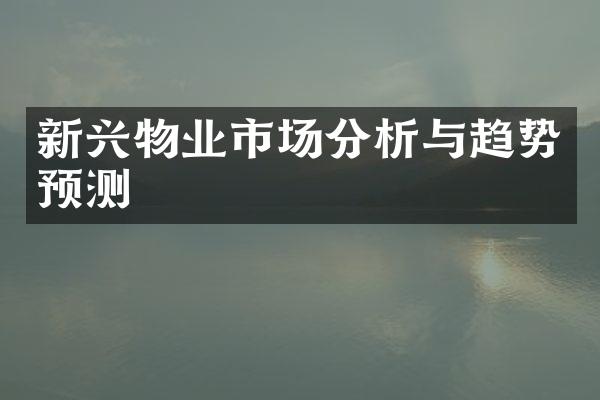 新兴物业市场分析与趋势预测