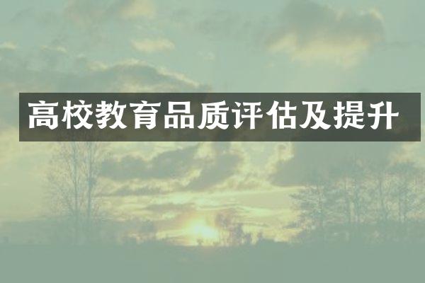 高校教育品质评估及提升