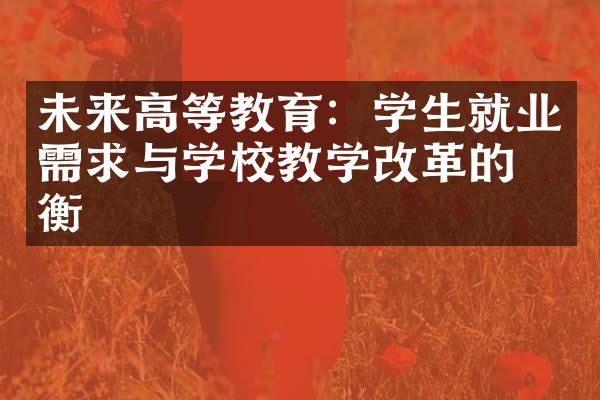 未来高等教育：学生就业需求与学校教学改革的平衡