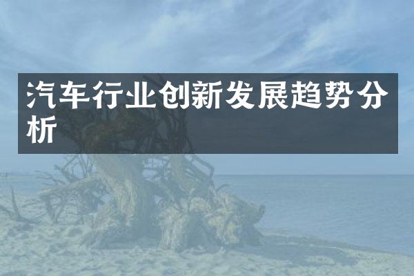 汽车行业创新发展趋势分析