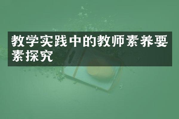 教学实践中的教师素养要素探究