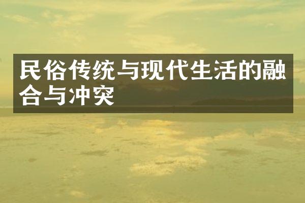 民俗传统与现代生活的融合与冲突