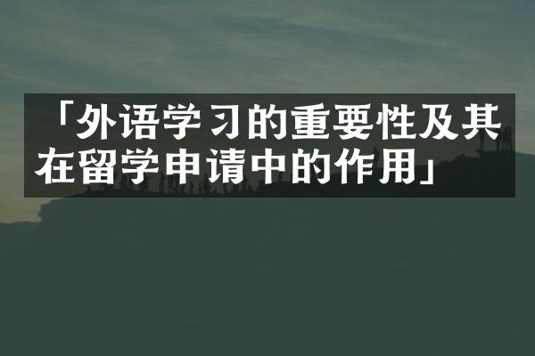 「外语学的重要性及其在留学申请中的作用」