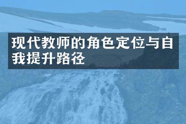 现代教师的角色定位与自我提升路径