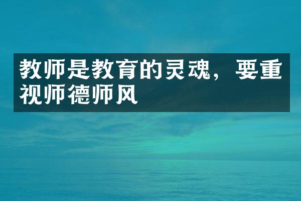 教师是教育的灵魂，要重视师德师风