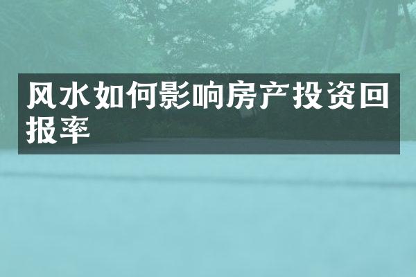 风水如何影响房产投资回报率