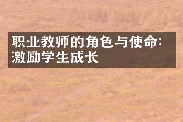 职业教师的角色与使命：激励学生成长