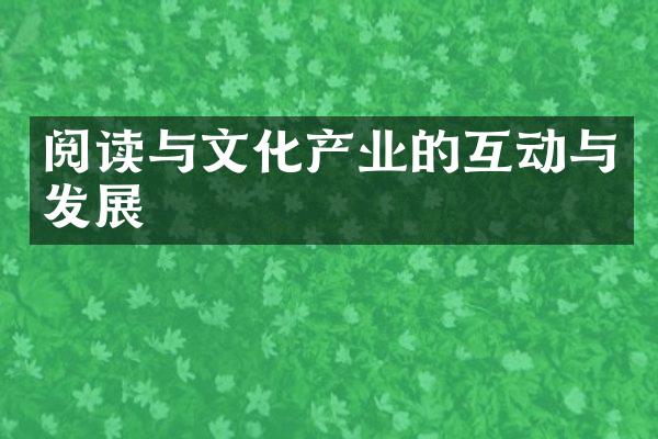 阅读与文化产业的互动与发展