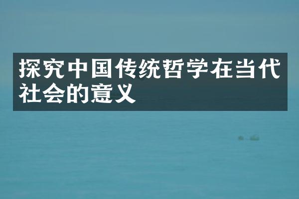 探究中国传统哲学在当代社会的意义