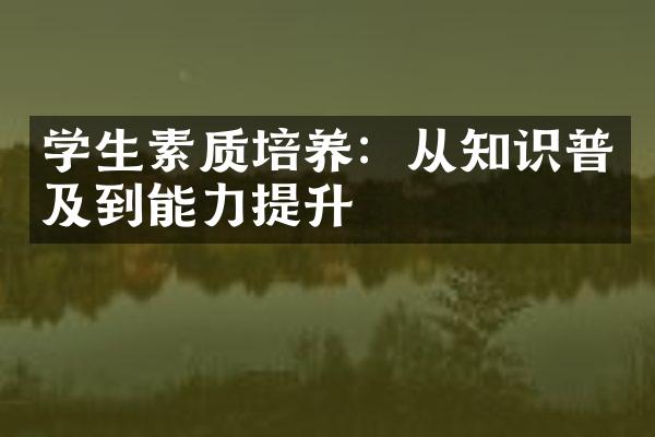 学生素质培养：从知识普及到能力提升