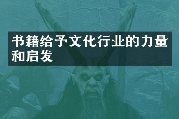 书籍给予文化行业的力量和启发