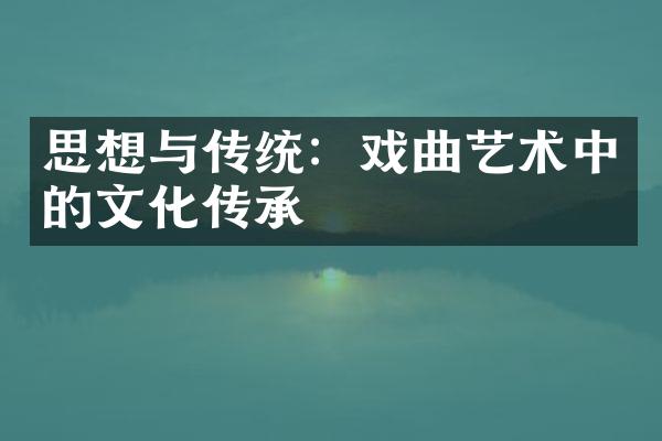 思想与传统：戏曲艺术中的文化传承