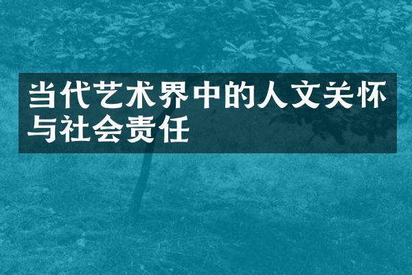 当代艺术界中的人文关怀与社会责任