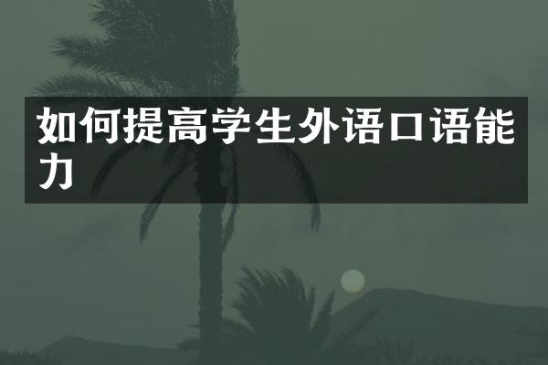 如何提高学生外语口语能力